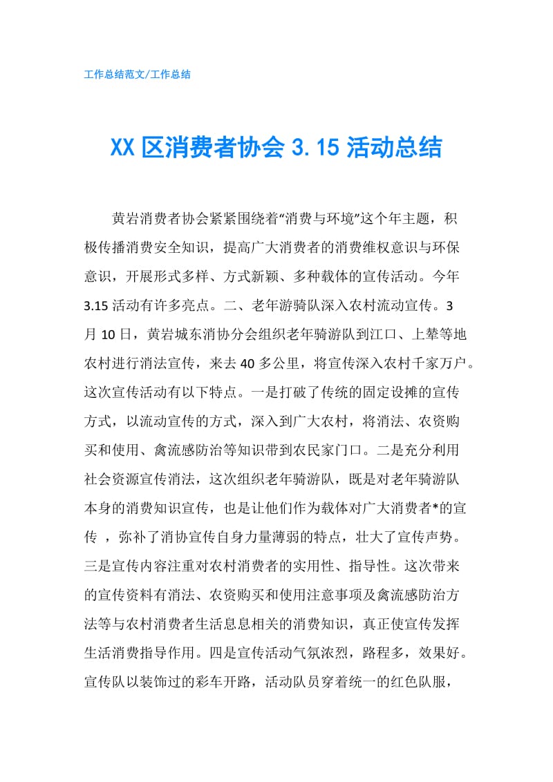 XX区消费者协会3.15活动总结.doc_第1页