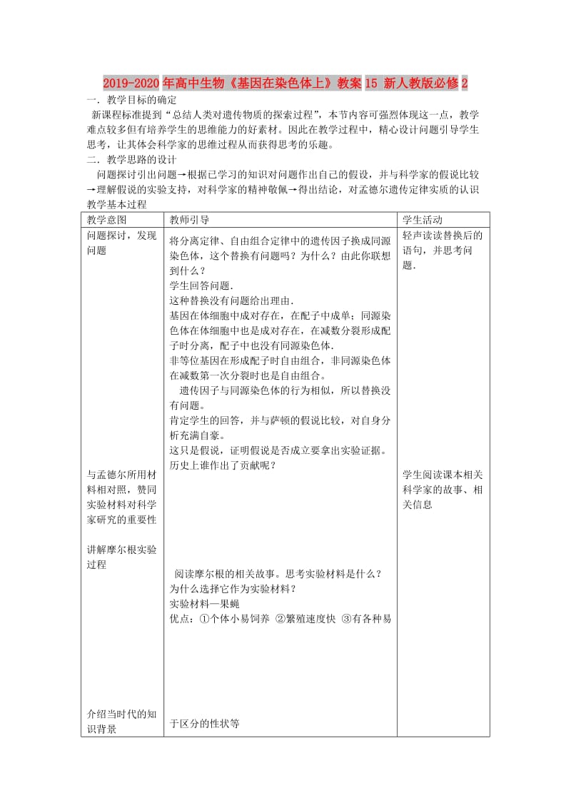 2019-2020年高中生物《基因在染色体上》教案15 新人教版必修2.doc_第1页