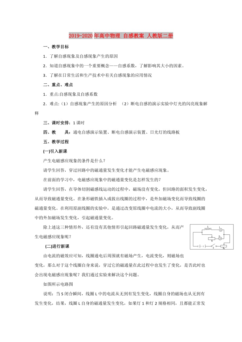 2019-2020年高中物理 自感教案 人教版二册.doc_第1页