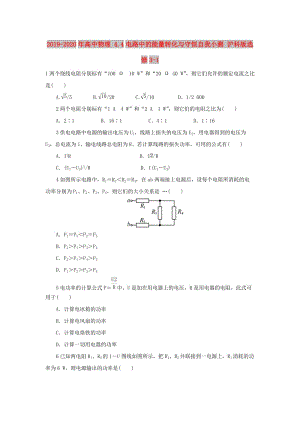 2019-2020年高中物理 4.4電路中的能量轉(zhuǎn)化與守恒自我小測(cè) 滬科版選修3-1.doc