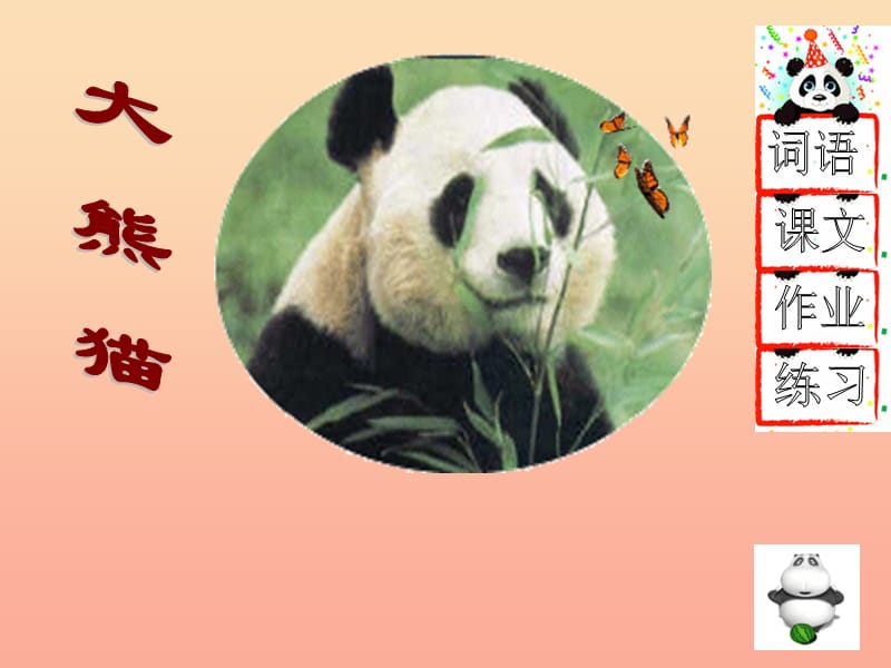 一年级语文下册 5.2 大熊猫课件 北师大版.ppt_第1页