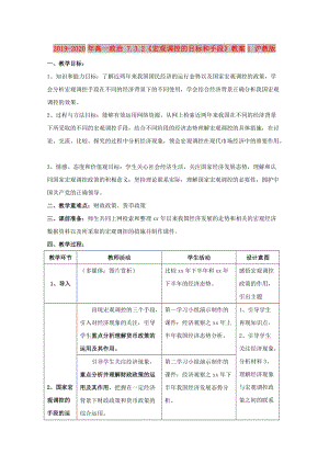 2019-2020年高一政治 7.3.2《宏觀調(diào)控的目標(biāo)和手段》教案1 滬教版.doc