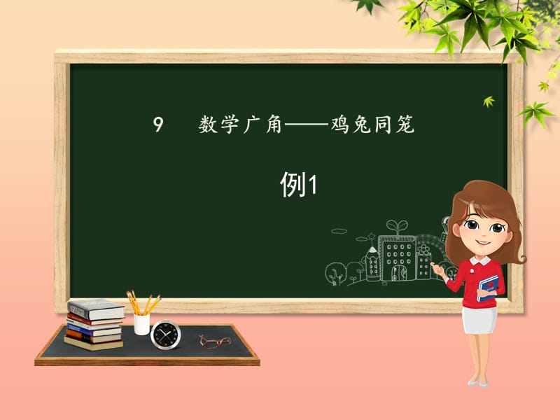 四年级数学下册 第9章 数学广角—鸡兔同笼（例1）课件 新人教版.ppt_第1页