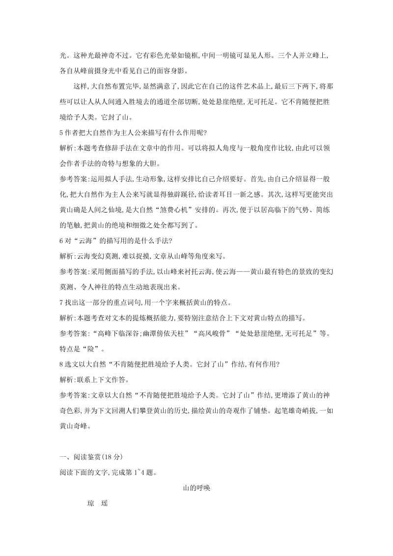 2019-2020年高中语文 1.1 黄山记随堂巩固（含解析）粤教版必修3.doc_第3页