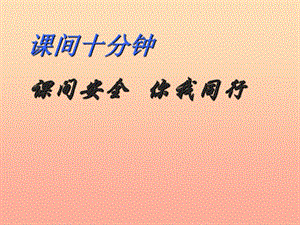 2019秋一年級道德與法治上冊 第7課 課間十分鐘課件2 鄂教版.ppt