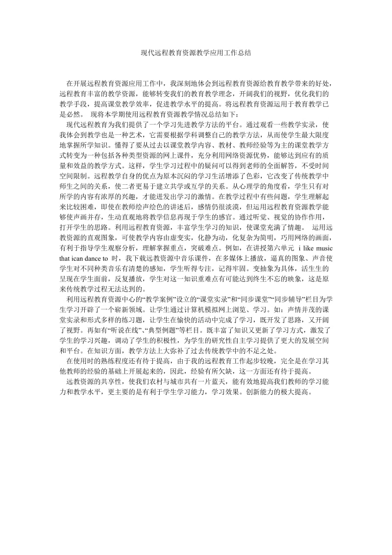 现代远程教育资源教学应用工作总结.doc_第1页