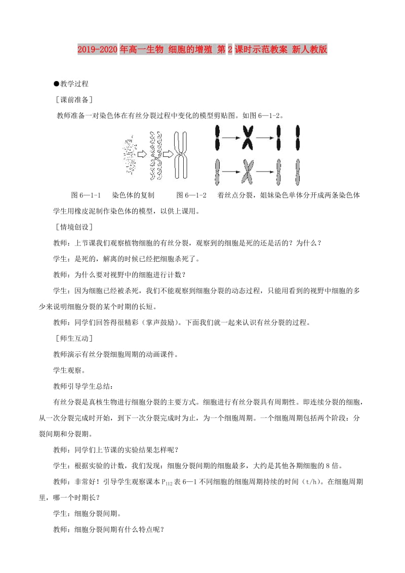 2019-2020年高一生物 细胞的增殖 第2课时示范教案 新人教版.doc_第1页