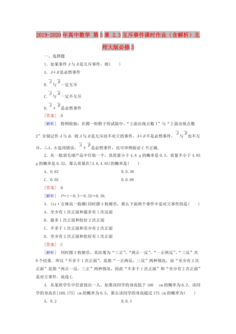 2019-2020年高中数学 第3章 2.3互斥事件课时作业（含解析）北师大版必修3.doc_第1页