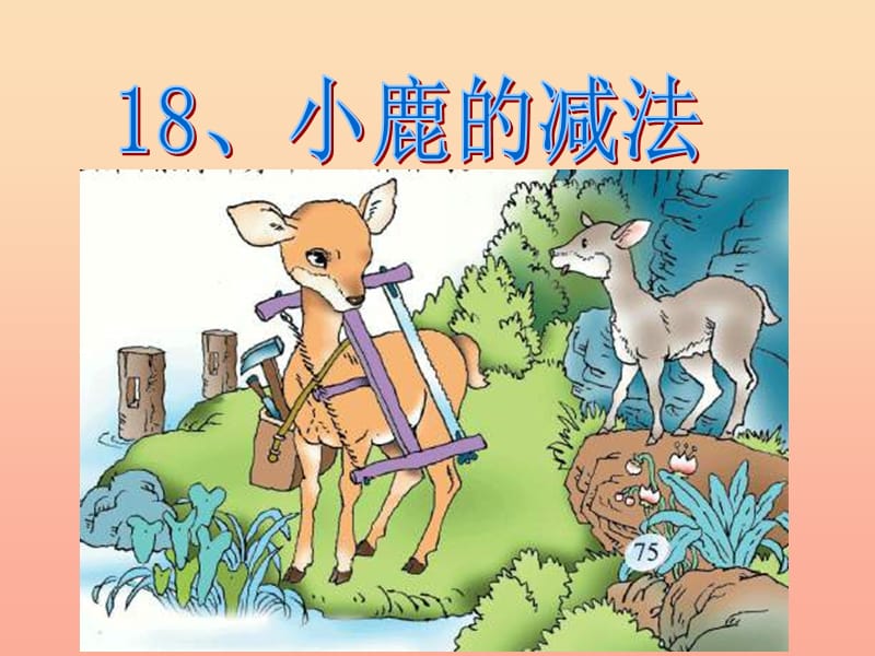 二年级语文下册 第5单元 18《小鹿的减法》课件1 语文S版.ppt_第1页