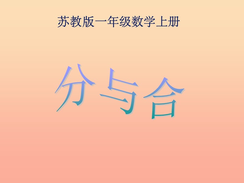 2019秋一年级数学上册 第七单元 10的分与合课件3 苏教版.ppt_第1页