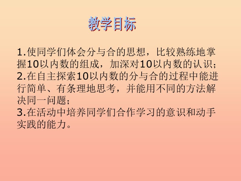 2019秋一年级数学上册 第七单元 10的分与合课件3 苏教版.ppt_第2页