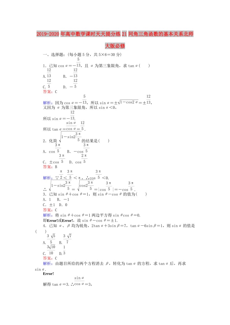 2019-2020年高中数学课时天天提分练21同角三角函数的基本关系北师大版必修.doc_第1页