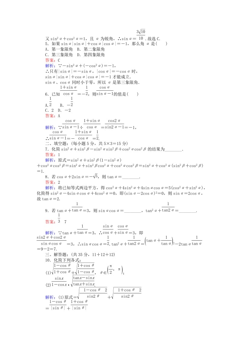 2019-2020年高中数学课时天天提分练21同角三角函数的基本关系北师大版必修.doc_第2页