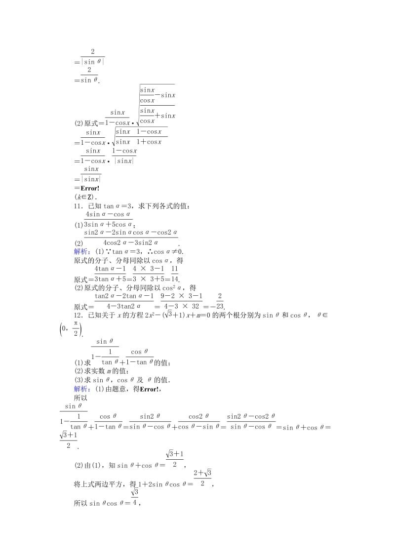 2019-2020年高中数学课时天天提分练21同角三角函数的基本关系北师大版必修.doc_第3页