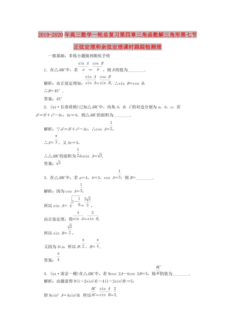 2019-2020年高三数学一轮总复习第四章三角函数解三角形第七节正弦定理和余弦定理课时跟踪检测理.doc_第1页