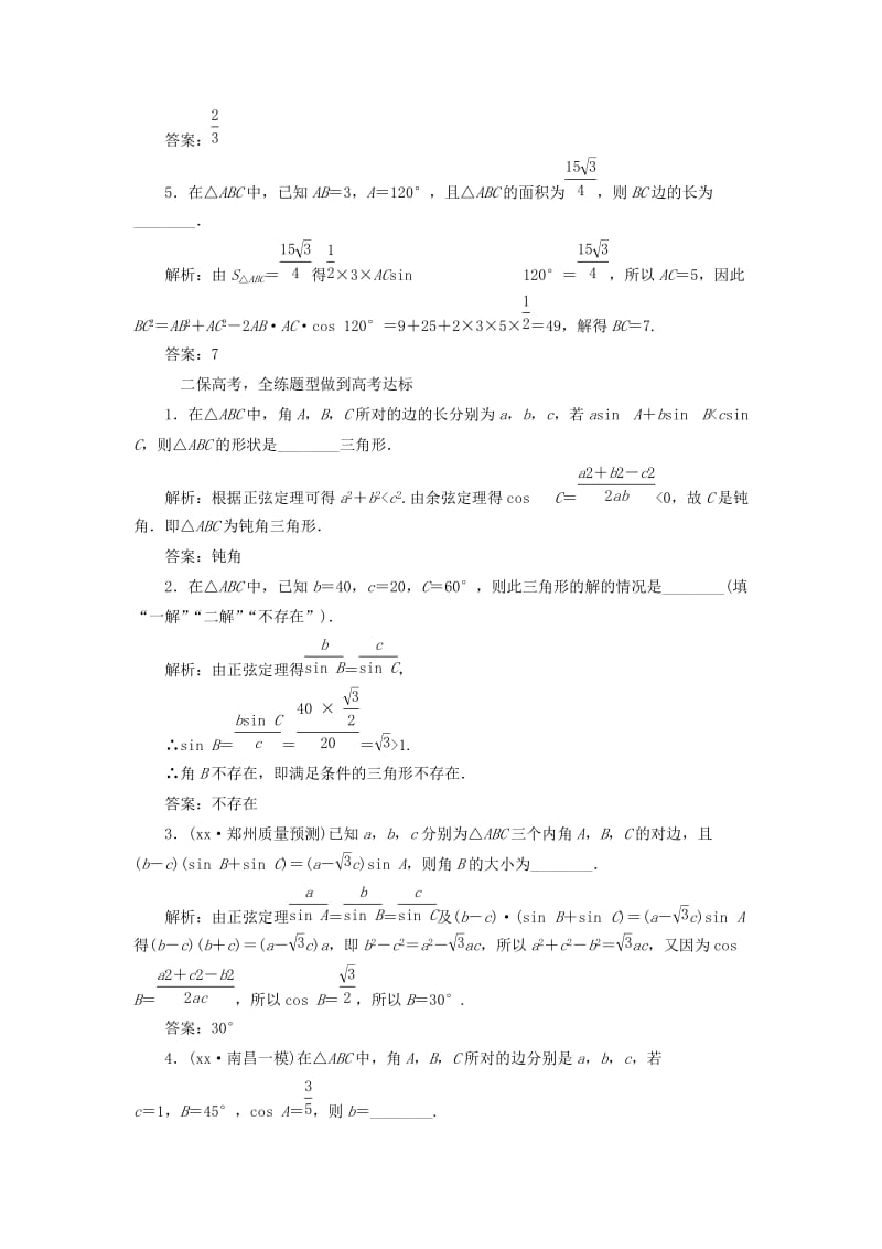 2019-2020年高三数学一轮总复习第四章三角函数解三角形第七节正弦定理和余弦定理课时跟踪检测理.doc_第2页