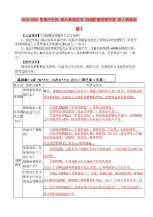 2019-2020年高中生物 第六章第四節(jié) 細(xì)胞的癌變教學(xué)案 新人教版必修1.doc