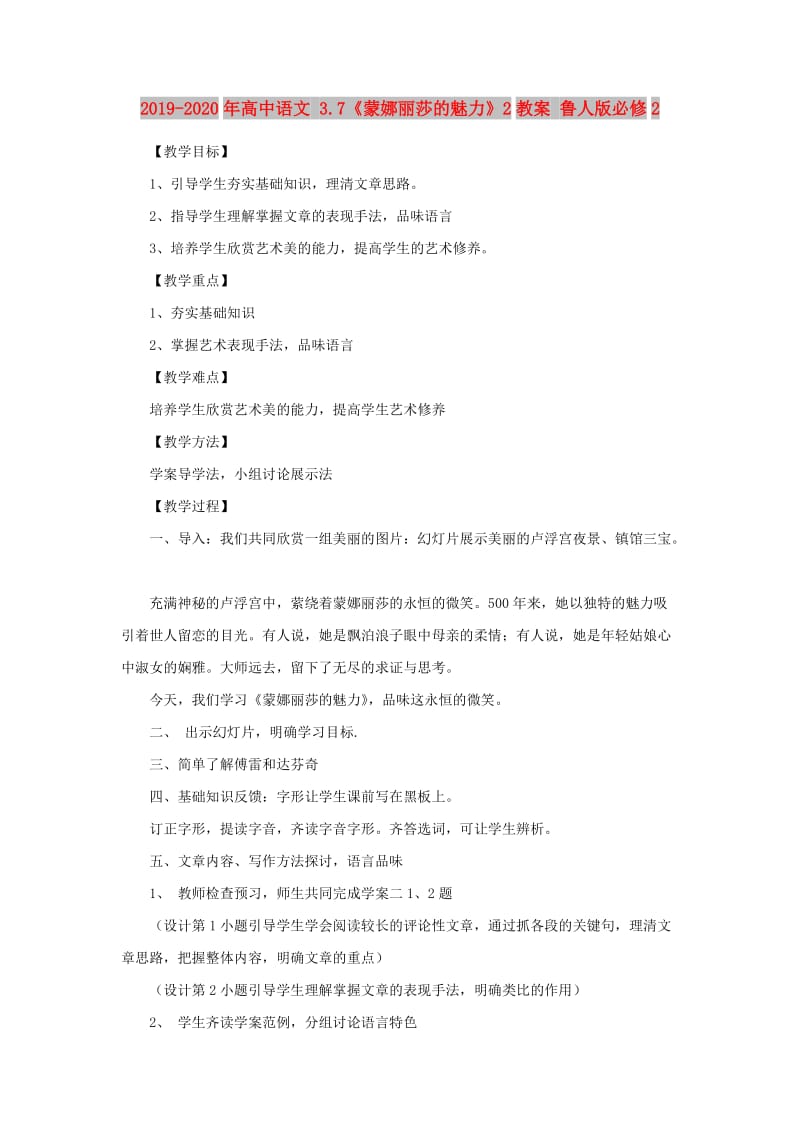 2019-2020年高中语文 3.7《蒙娜丽莎的魅力》2教案 鲁人版必修2.doc_第1页