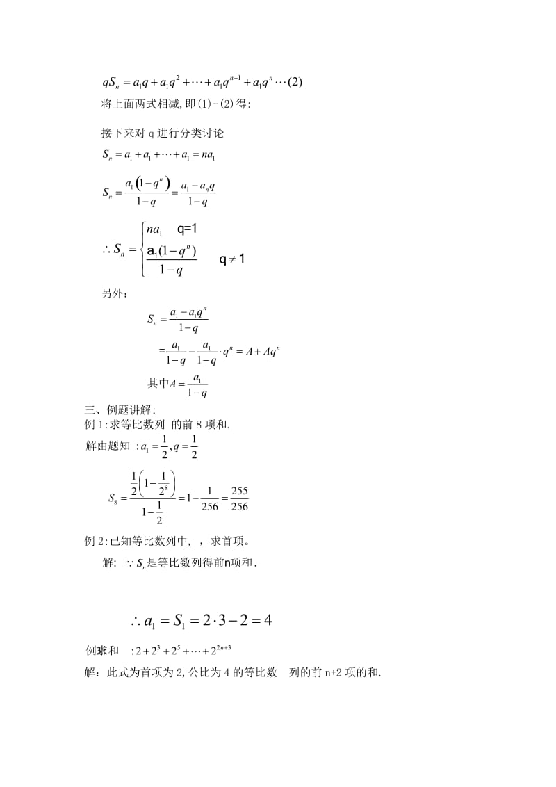 2019-2020年高一数学上 第三章 数列：3.5.1等比数列的前n项和一优秀教案.doc_第2页