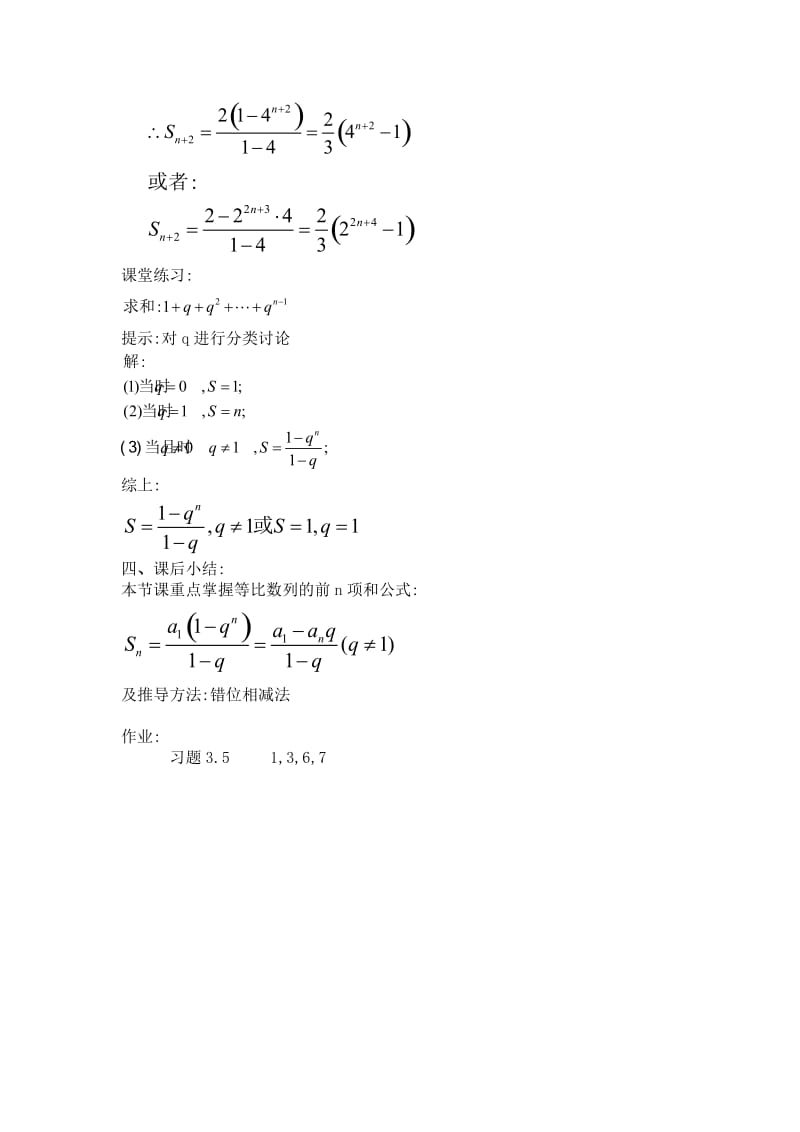 2019-2020年高一数学上 第三章 数列：3.5.1等比数列的前n项和一优秀教案.doc_第3页