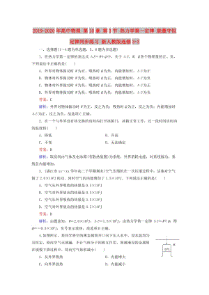 2019-2020年高中物理 第10章 第3節(jié) 熱力學(xué)第一定律 能量守恒定律同步練習(xí) 新人教版選修3-3.doc