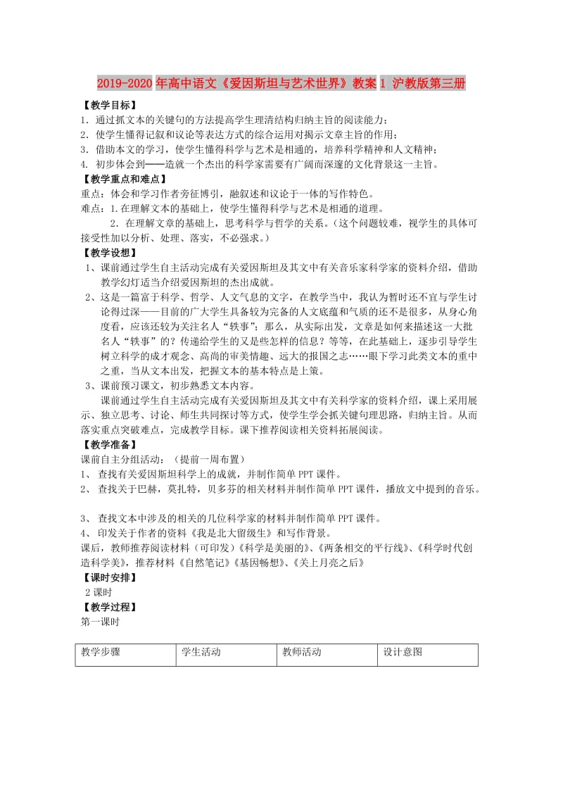 2019-2020年高中语文《爱因斯坦与艺术世界》教案1 沪教版第三册.doc_第1页