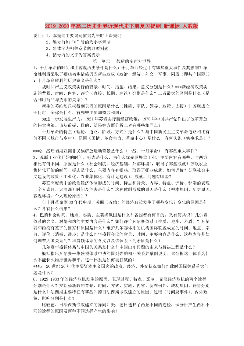 2019-2020年高二历史世界近现代史下册复习提纲 新课标 人教版.doc_第1页