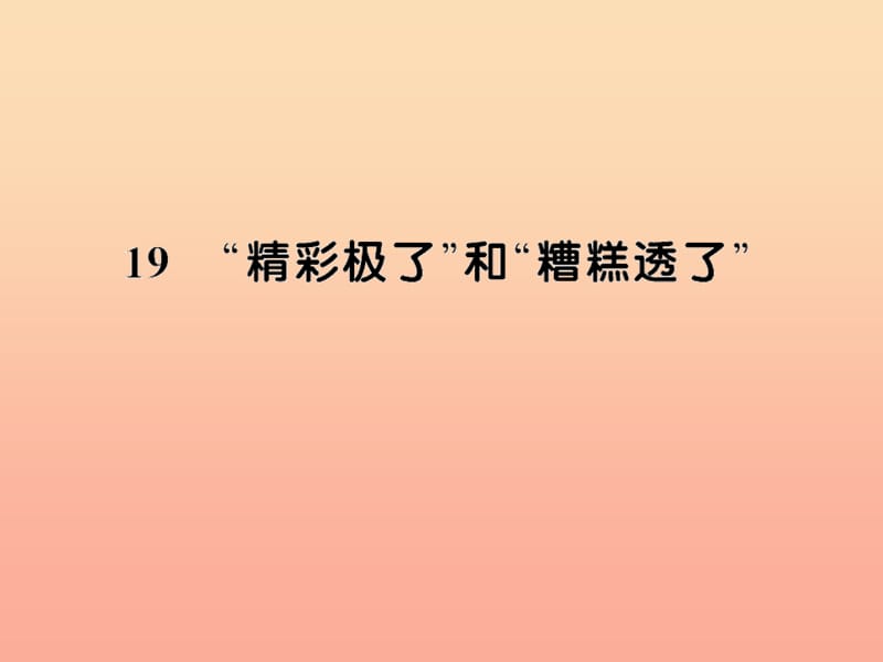 五年级语文上册 第六组 19精彩极了和糟糕透了习题课件 新人教版.ppt_第1页