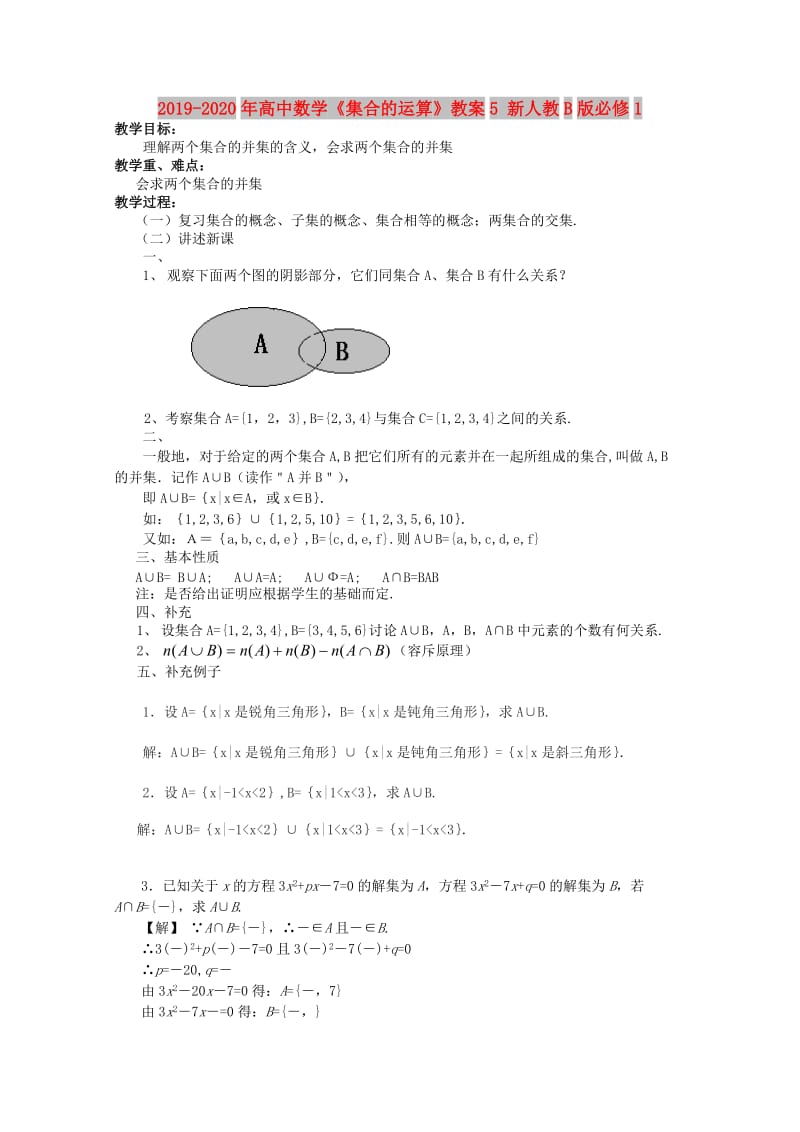 2019-2020年高中数学《集合的运算》教案5 新人教B版必修1.doc_第1页