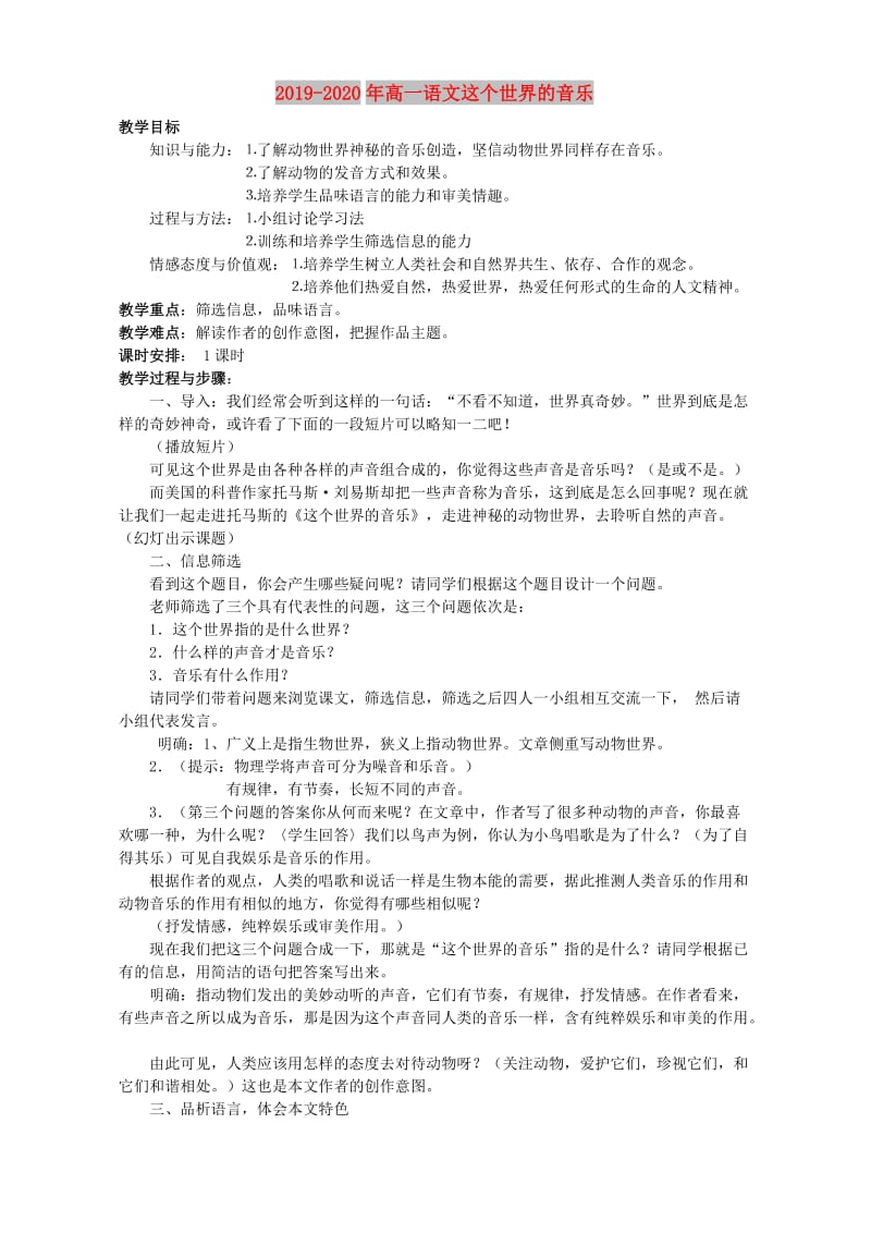 2019-2020年高一语文这个世界的音乐.doc_第1页