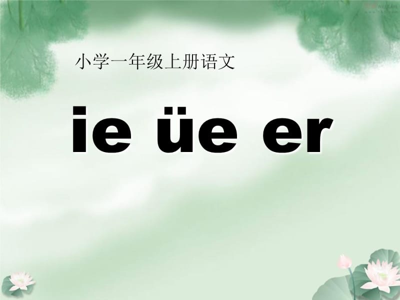 一年级语文上册 汉语拼音11 ie üe er课件2 新人教版.ppt_第1页