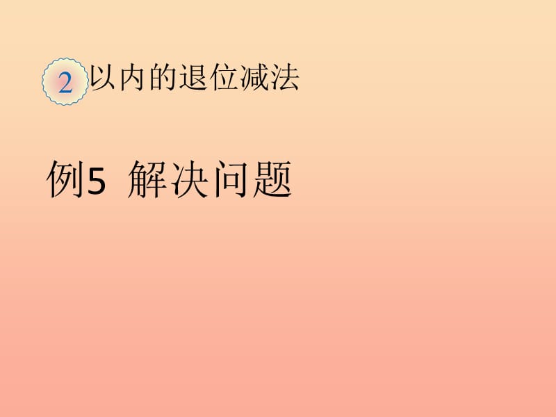 一年级数学下册第2单元20以内的退位减法例5解决问题课件新人教版.ppt_第1页