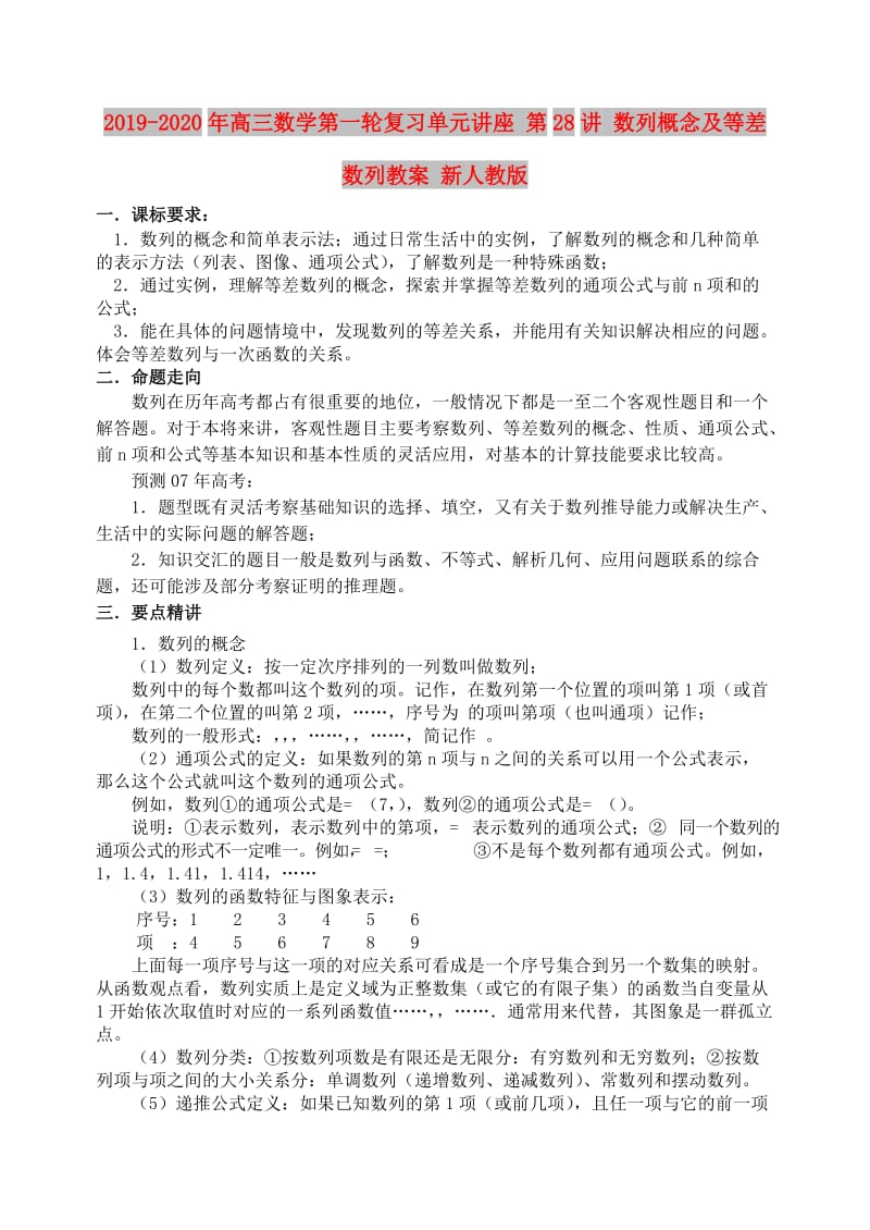 2019-2020年高三数学第一轮复习单元讲座 第28讲 数列概念及等差数列教案 新人教版.doc_第1页