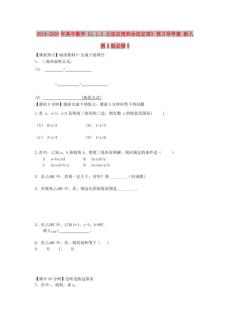 2019-2020年高中数学《1.1.3 正弦定理和余弦定理》预习导学案 新人教A版必修5.doc_第1页