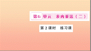 二年級數(shù)學(xué)上冊 6 表內(nèi)乘法（二）第2課時 練習(xí)課課件 新人教版.ppt