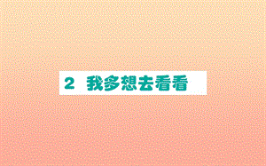 2019版一年級語文下冊 第2單元 課文1 2 我多想去看看作業(yè)課件 新人教版.ppt