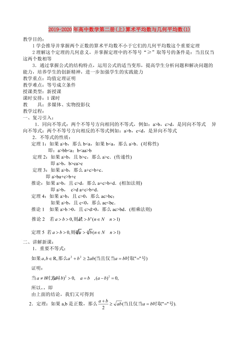 2019-2020年高中数学第二册(上)算术平均数与几何平均数(1).doc_第1页