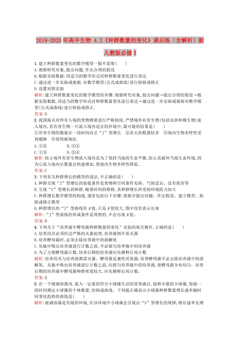 2019-2020年高中生物 4.2《種群數(shù)量的變化》課后練（含解析）新人教版必修3.doc