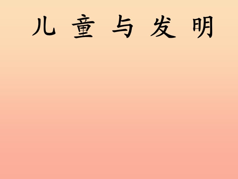 2019春六年级语文下册第24课儿童与发明教学课件冀教版.ppt_第1页