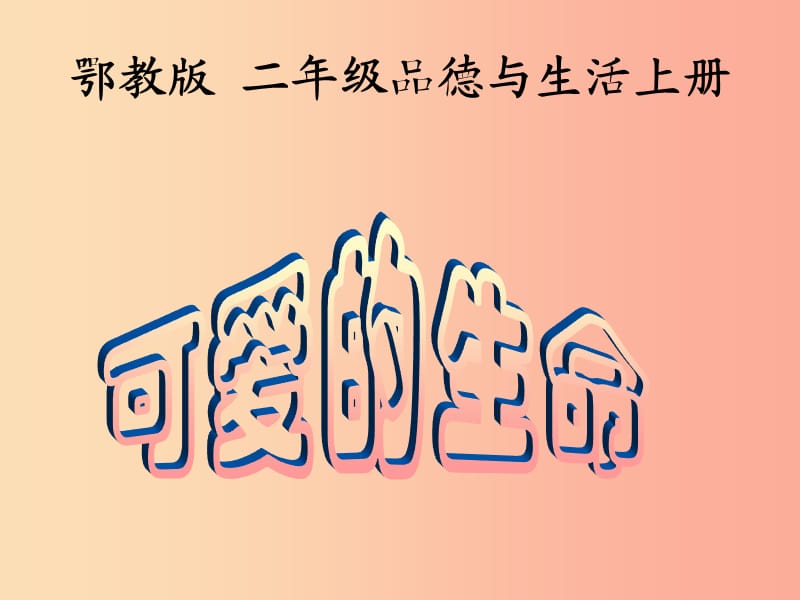 二年级道德与法治上册 第四单元 我们的朋友 可爱的生命课件2 鄂教版.ppt_第1页