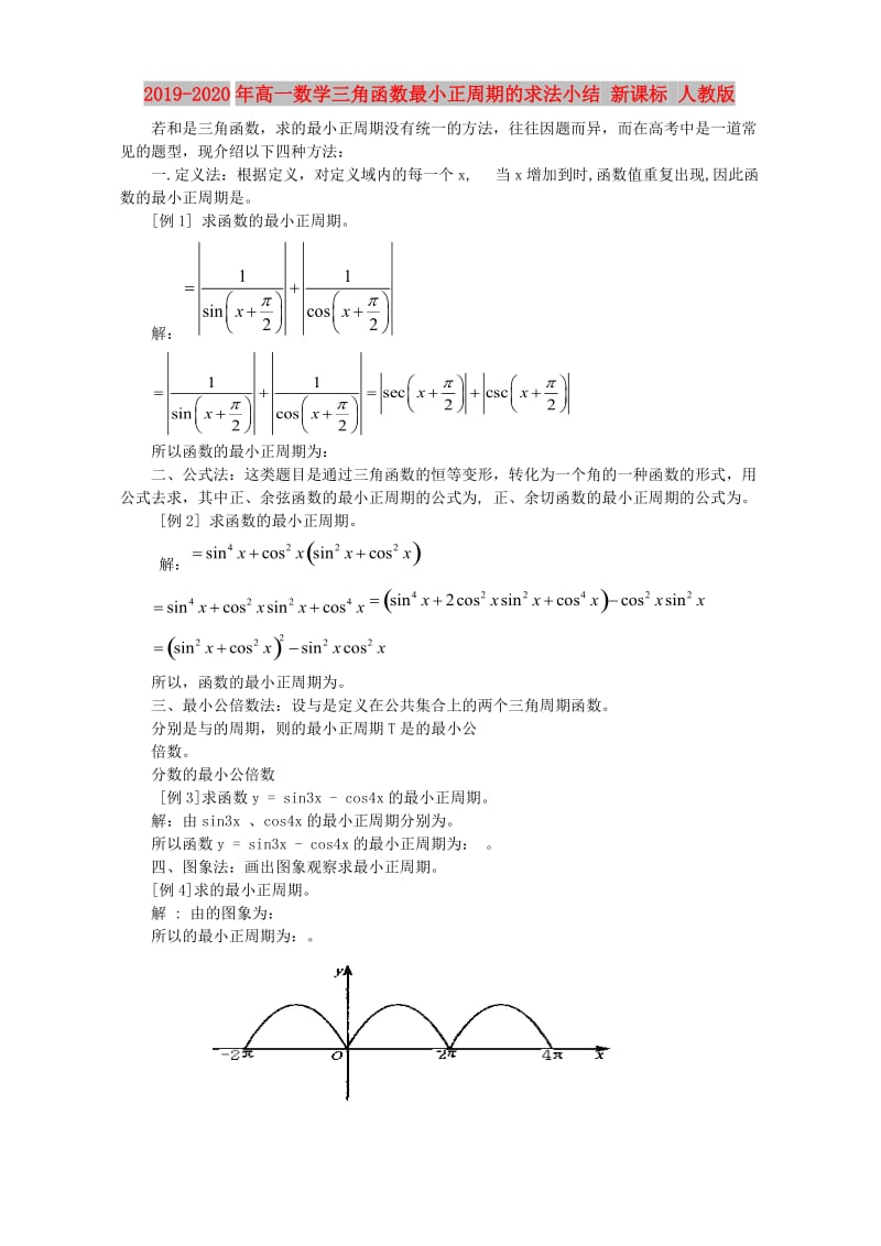 2019-2020年高一数学三角函数最小正周期的求法小结 新课标 人教版.doc_第1页