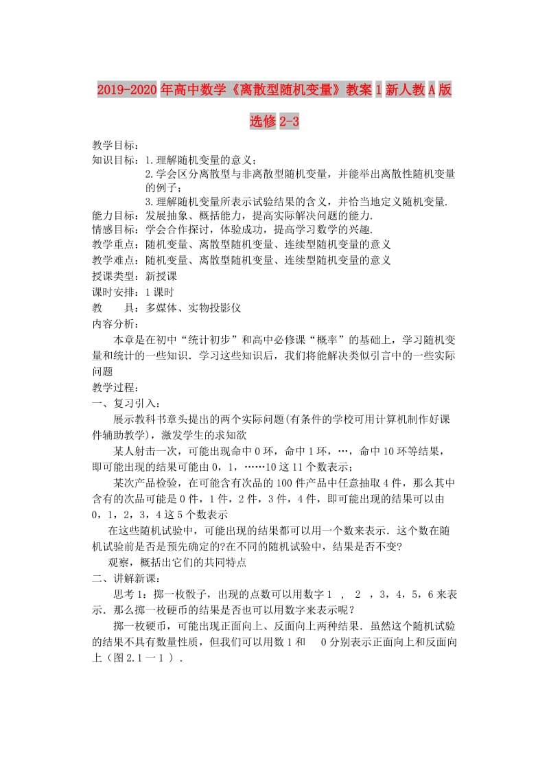 2019-2020年高中数学《离散型随机变量》教案1新人教A版选修2-3.doc_第1页