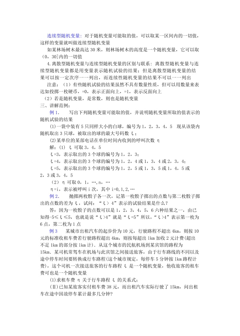 2019-2020年高中数学《离散型随机变量》教案1新人教A版选修2-3.doc_第3页