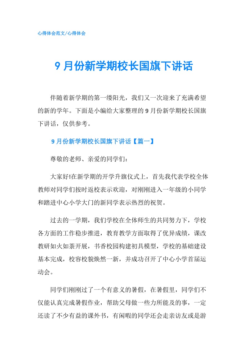 9月份新学期校长国旗下讲话.doc_第1页