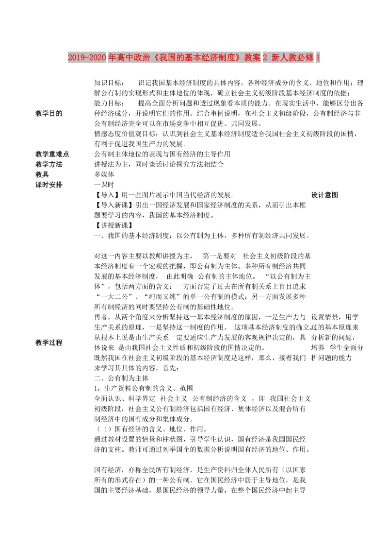 2019-2020年高中政治《我国的基本经济制度》教案2 新人教必修1.doc_第1页