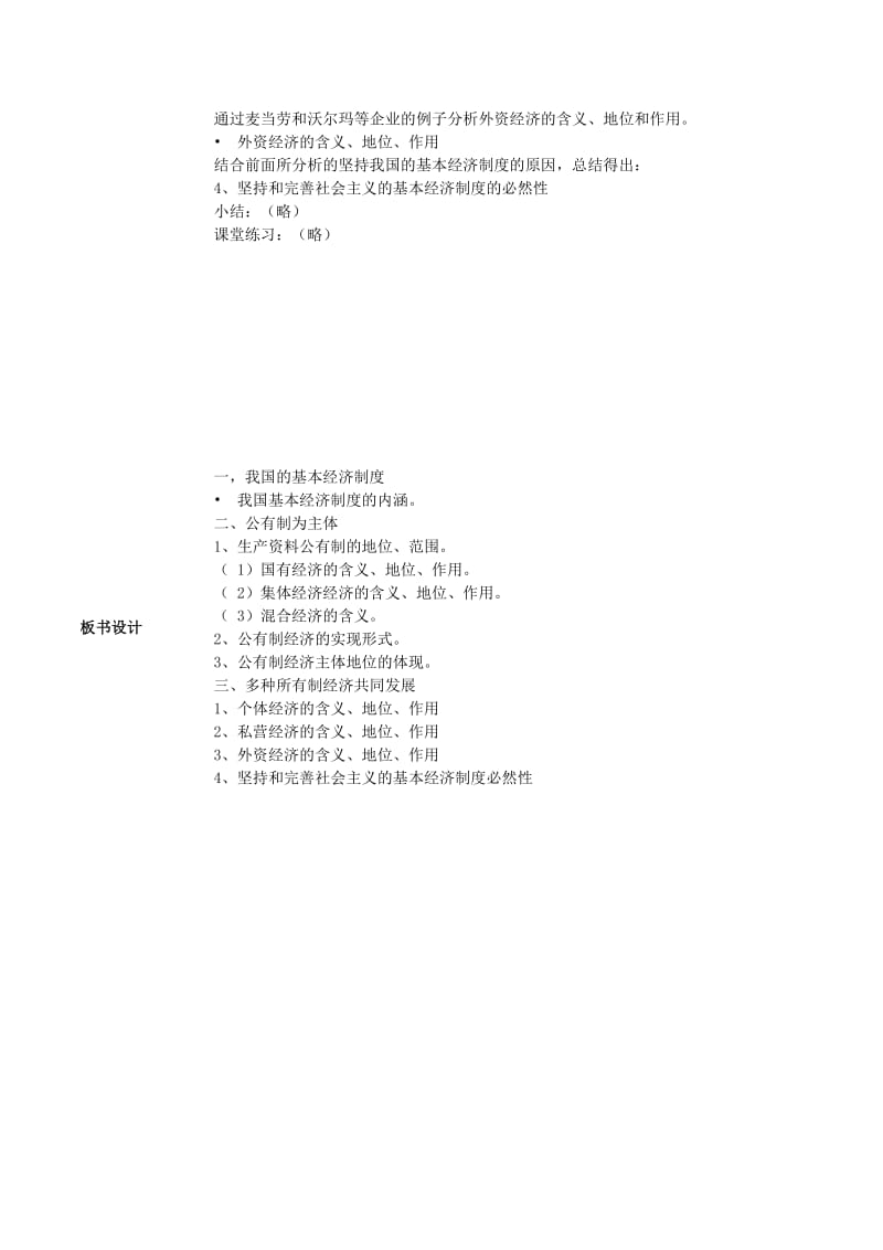 2019-2020年高中政治《我国的基本经济制度》教案2 新人教必修1.doc_第3页