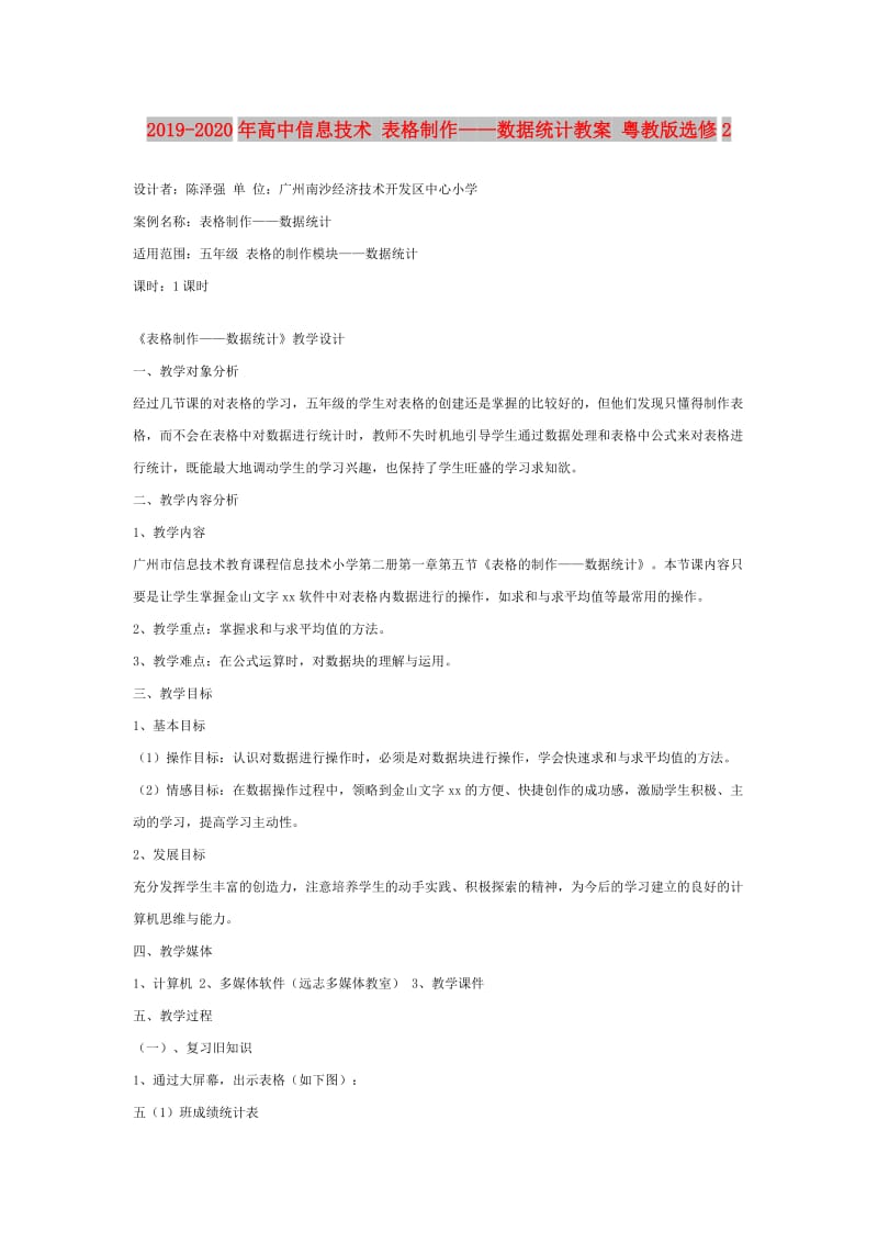 2019-2020年高中信息技术 表格制作——数据统计教案 粤教版选修2.doc_第1页