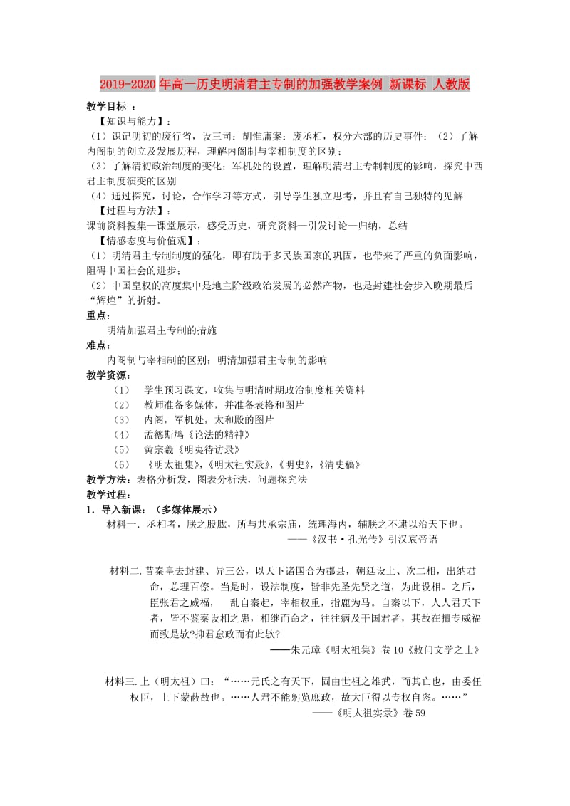 2019-2020年高一历史明清君主专制的加强教学案例 新课标 人教版.doc_第1页