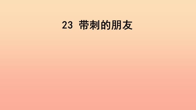 三年级语文上册第7单元23带刺的朋友课件4新人教版.ppt_第1页