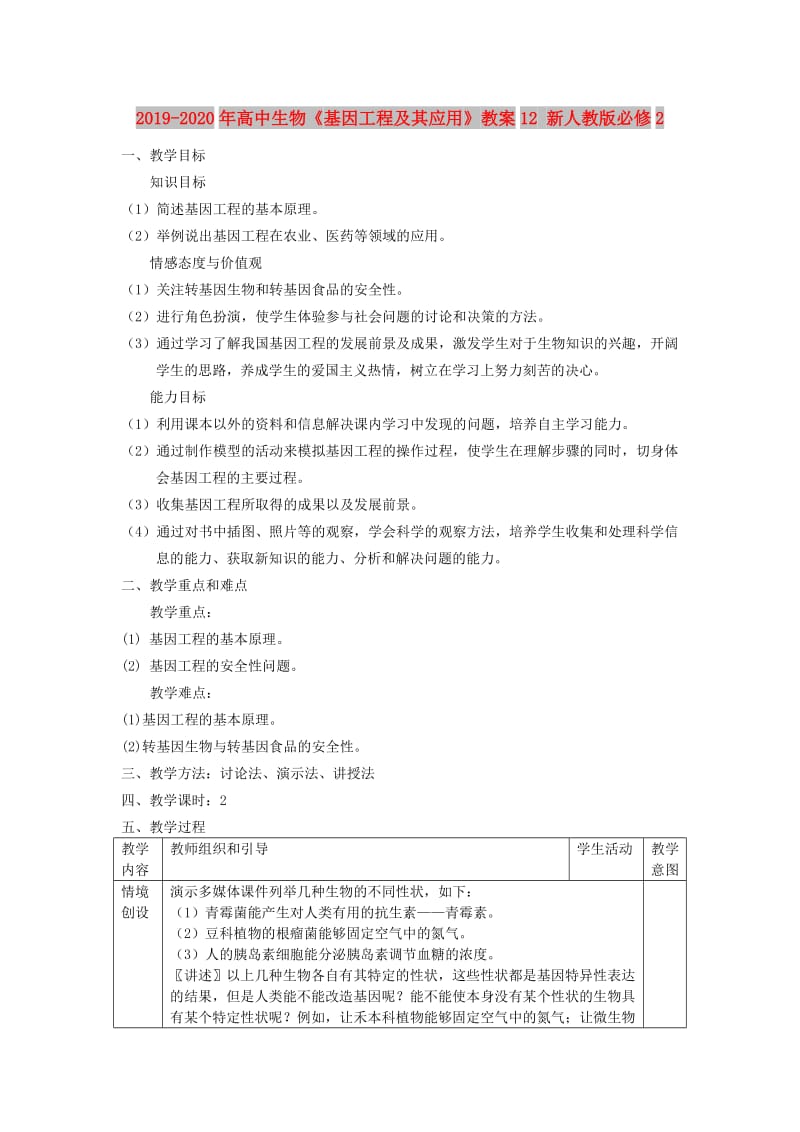 2019-2020年高中生物《基因工程及其应用》教案12 新人教版必修2.doc_第1页